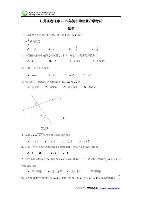 江苏省宿迁市2015年中考数学试题(word版含答案)