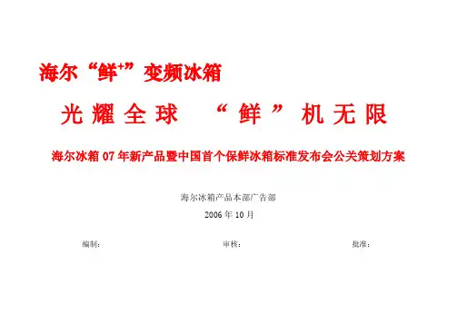 新品发布会策划方案(北京)