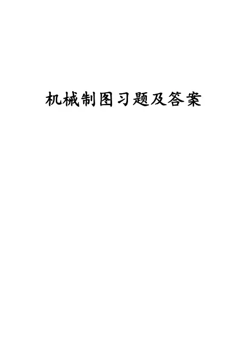11大一机械制图练习题(一)