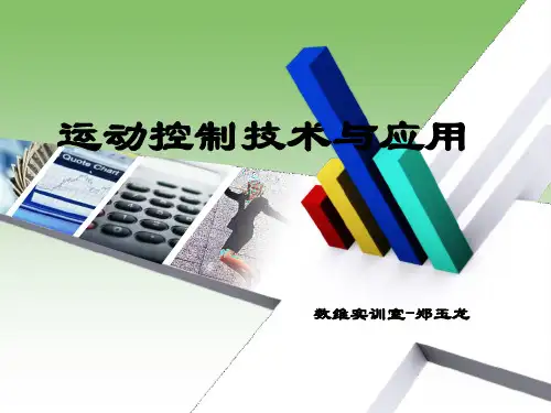 运动控制技术与应用课件第三章