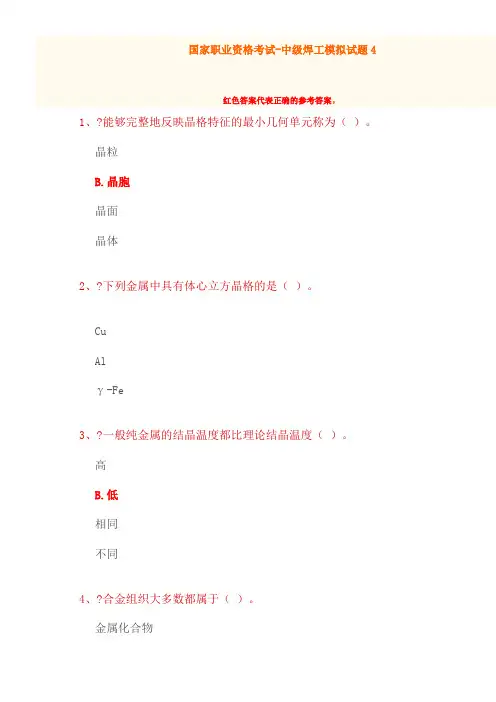 国家职业资格考试-中级焊工模拟题4(含答案)()