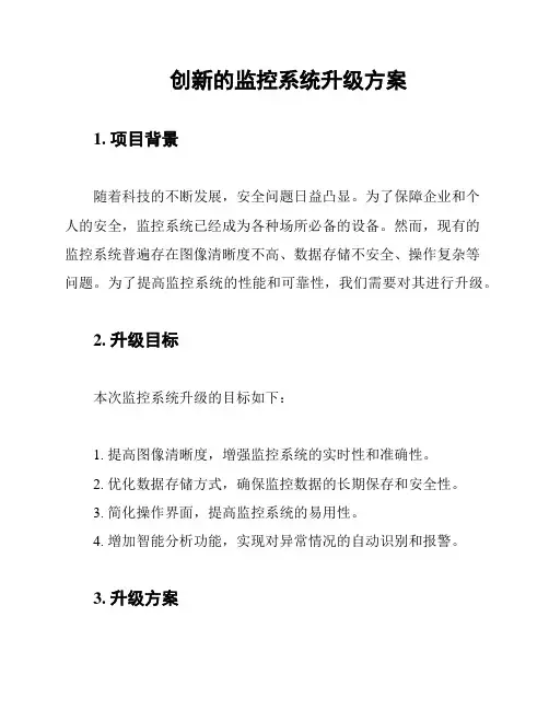 创新的监控系统升级方案