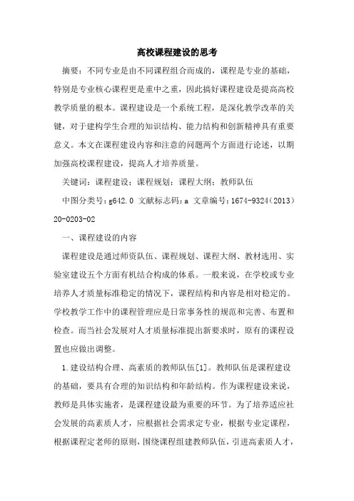 高校课程建设的思考