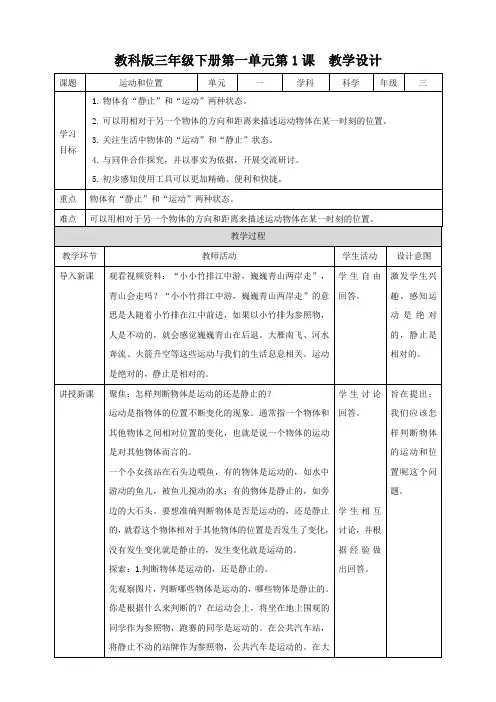 【科学】(新教材)(教科版)小学科学三年级下册第一单元第1课《运动和位置》教案