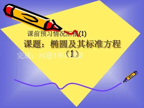 3.1 椭圆 课件3 (北师大选修2-1)