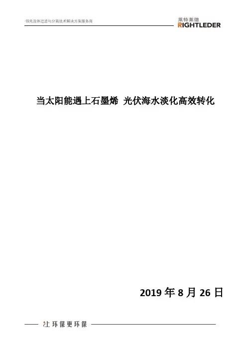 当太阳能遇上石墨烯 光伏海水淡化高效转化