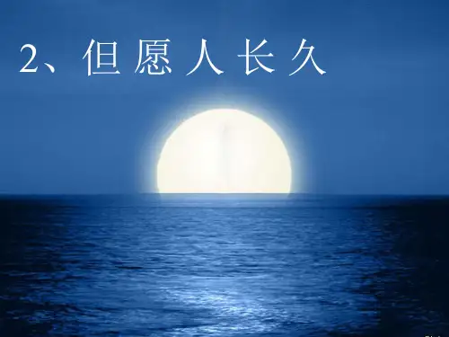 但愿人长久》教学课件一