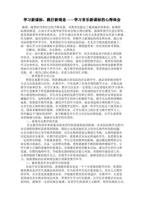 学习新课标,践行新理念 ——学习音乐新课标的心得体会