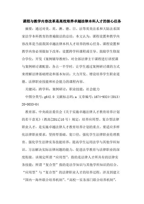 课程与教学内容改革是高校培养卓越法律本科人才的核心任务