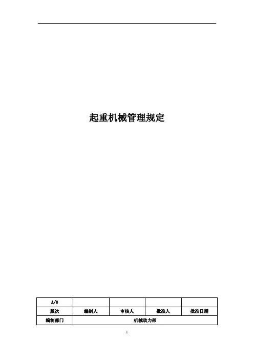 起重机械管理规定