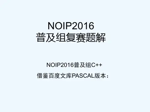NOIP2016普及组复赛试题讲解(c++版本)