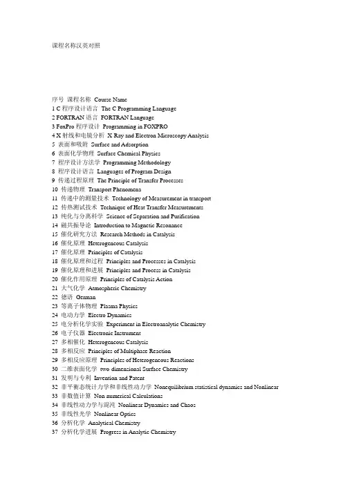 课程名称汉英对照