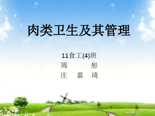肉类卫生