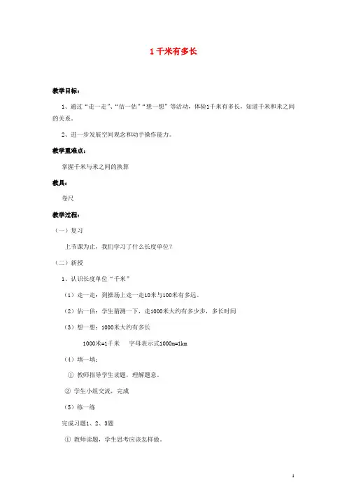 二年级数学下册 1千米有多长 北师大版