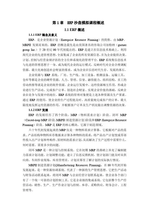 第1章 ERP沙盘模拟概述