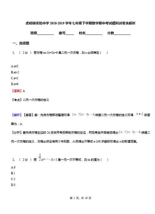 虎峰镇实验中学2018-2019学年七年级下学期数学期中考试模拟试卷含解析
