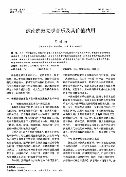 试论佛教梵呗音乐及其价值功用