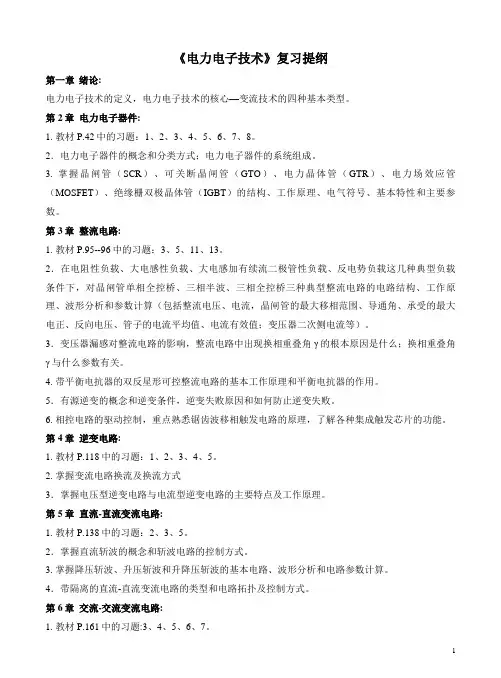 《电力电子技术》复习提纲