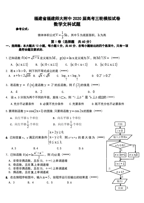 福建省福建师大附中2020届高考三轮模拟试卷(数学文科)
