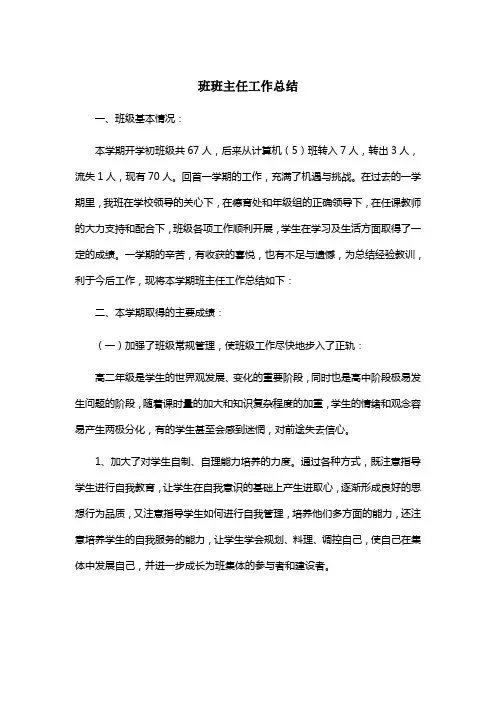 高二下学期班主任工作总结 2