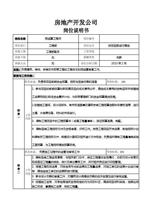 岗位说明书-预决算工程师