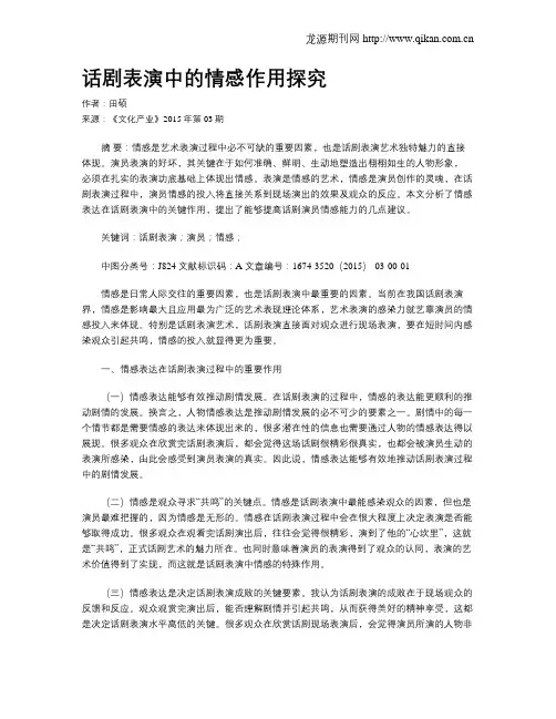 话剧表演中的情感作用探究