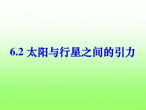 6.2太阳与行星之间的引力