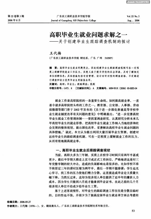 高职毕业生就业问题求解之一——关于创建毕业生跟踪调查机制的探讨