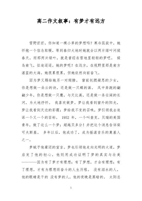 高二作文叙事：有梦才有远方