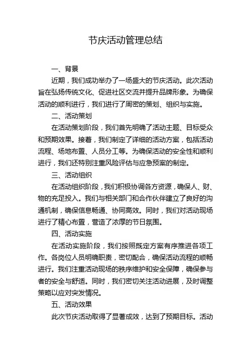 节庆活动管理总结