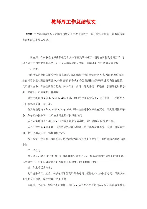 教师周工作总结范文