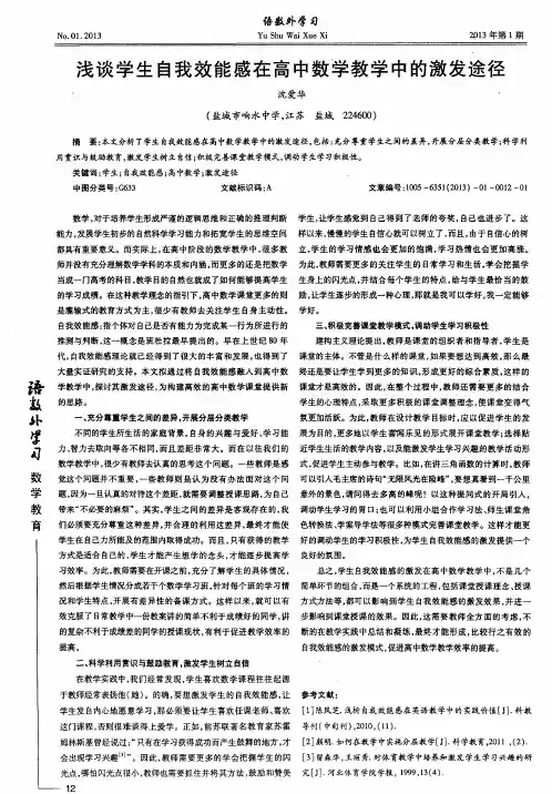浅谈学生自我效能感在高中数学教学中的激发途径
