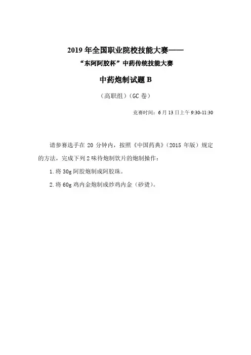 2019 高职 中药传统技能 正式赛卷 中药炮制 赛题库B-GC