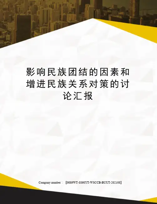 影响民族团结的因素和增进民族关系对策的讨论汇报