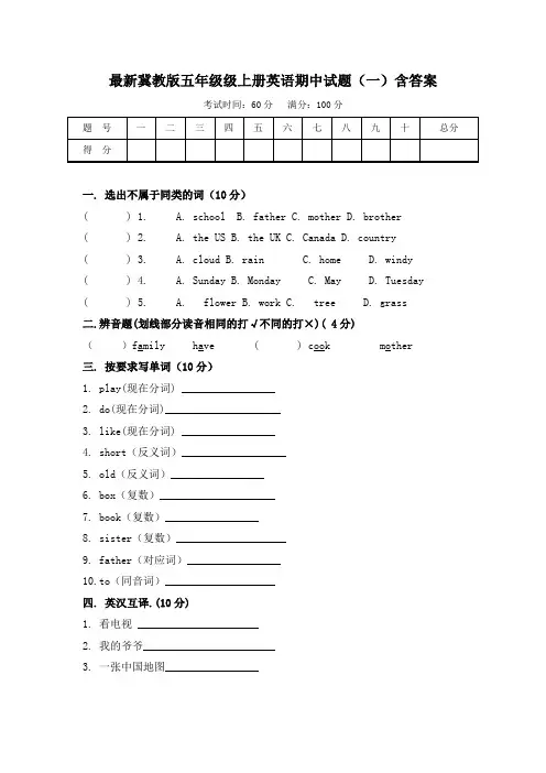 最新冀教版五年级上册英语期中试题(一)含答案