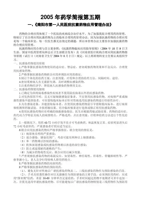 第五期药学简报(不合理用药摘示)