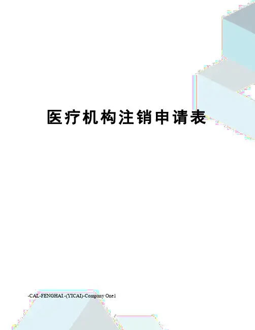 医疗机构注销申请表