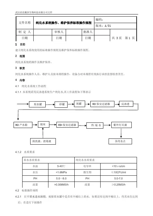 纯化水系统操作、维护保养标准操作规程