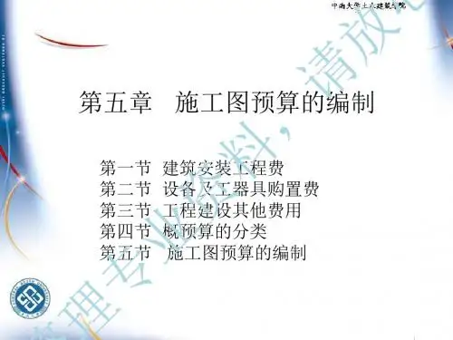 第五章 施工图预算的编制