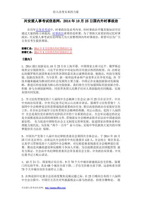 兴安盟人事考试信息网：2014年10月25日国内外时事政治