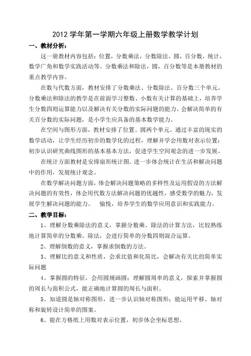 2012学年第一学期六年级上册数学教学计划