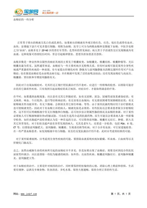 引起血精的常见疾病.docx