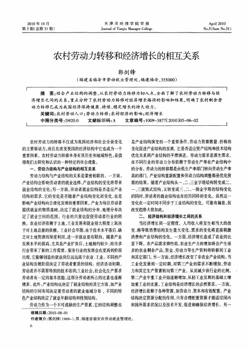 农村劳动力转移和经济增长的相互关系