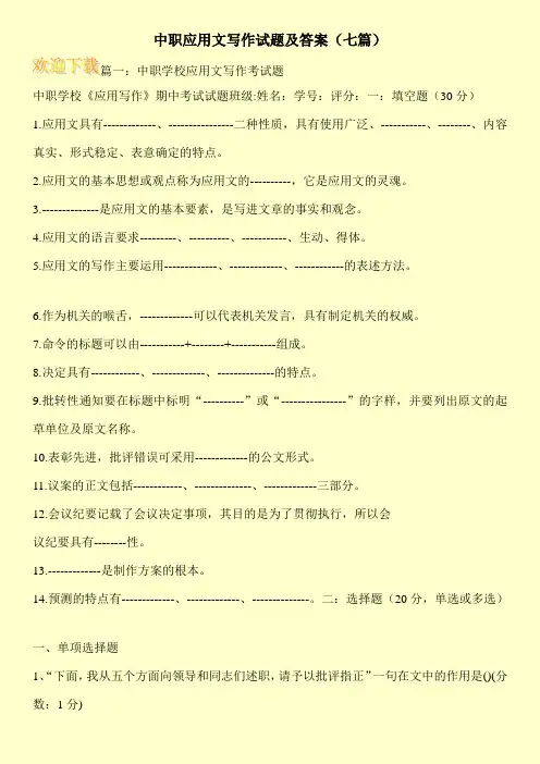 中职应用文写作试题及答案(七篇)