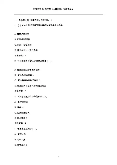 东北大学2017年秋学期《人事测评》在线作业2