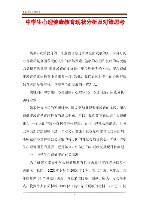 中学生心理健康教育现状分析及对策思考