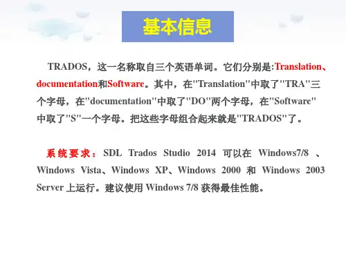 Trados简介以及如何运用其创建翻译项目