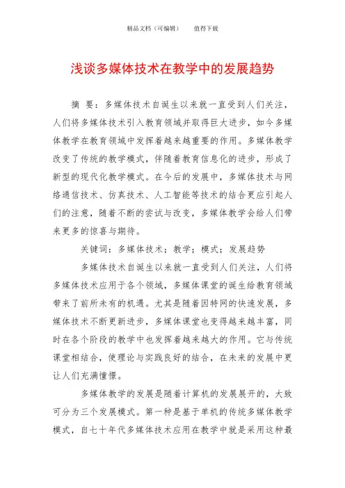 浅谈多媒体技术在教学中的发展趋势