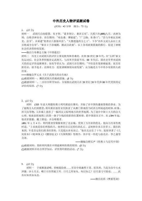 2017届高三历史复习之中外历史人物评说测试卷
