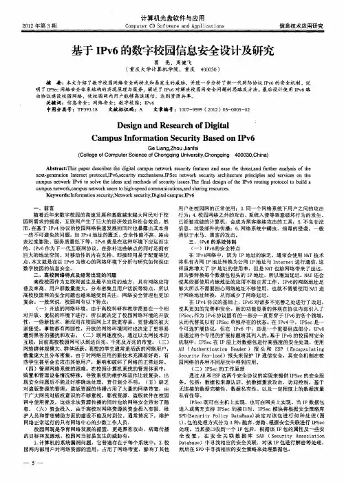 基于IPv6的数字校园信息安全设计及研究